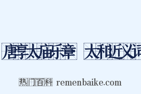 唐享太庙乐章·太和近义词是什么意思的图片